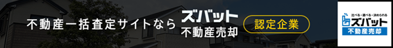 ズバット 不動産売却に掲載中