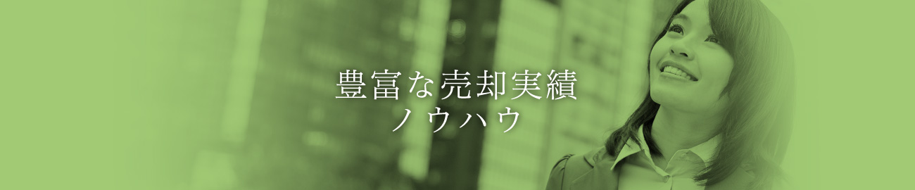 豊富な売却実績・ノウハウ