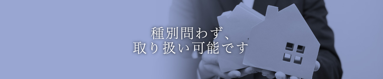 種別問わず、取り扱い可能です