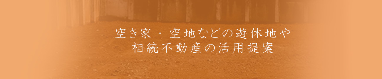 空き家・空地・相続不動産の土地活用