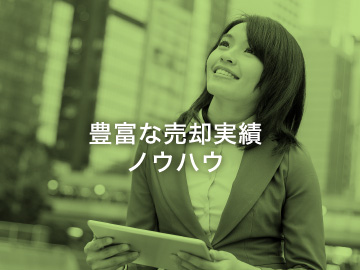 豊富な売却実績ノウハウ