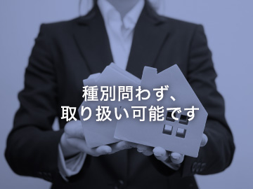 種別問わず、取り扱い可能です